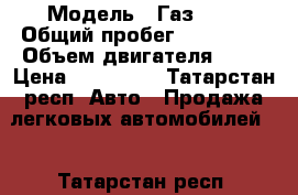  › Модель ­ Газ3302 › Общий пробег ­ 180 000 › Объем двигателя ­ 86 › Цена ­ 350 000 - Татарстан респ. Авто » Продажа легковых автомобилей   . Татарстан респ.